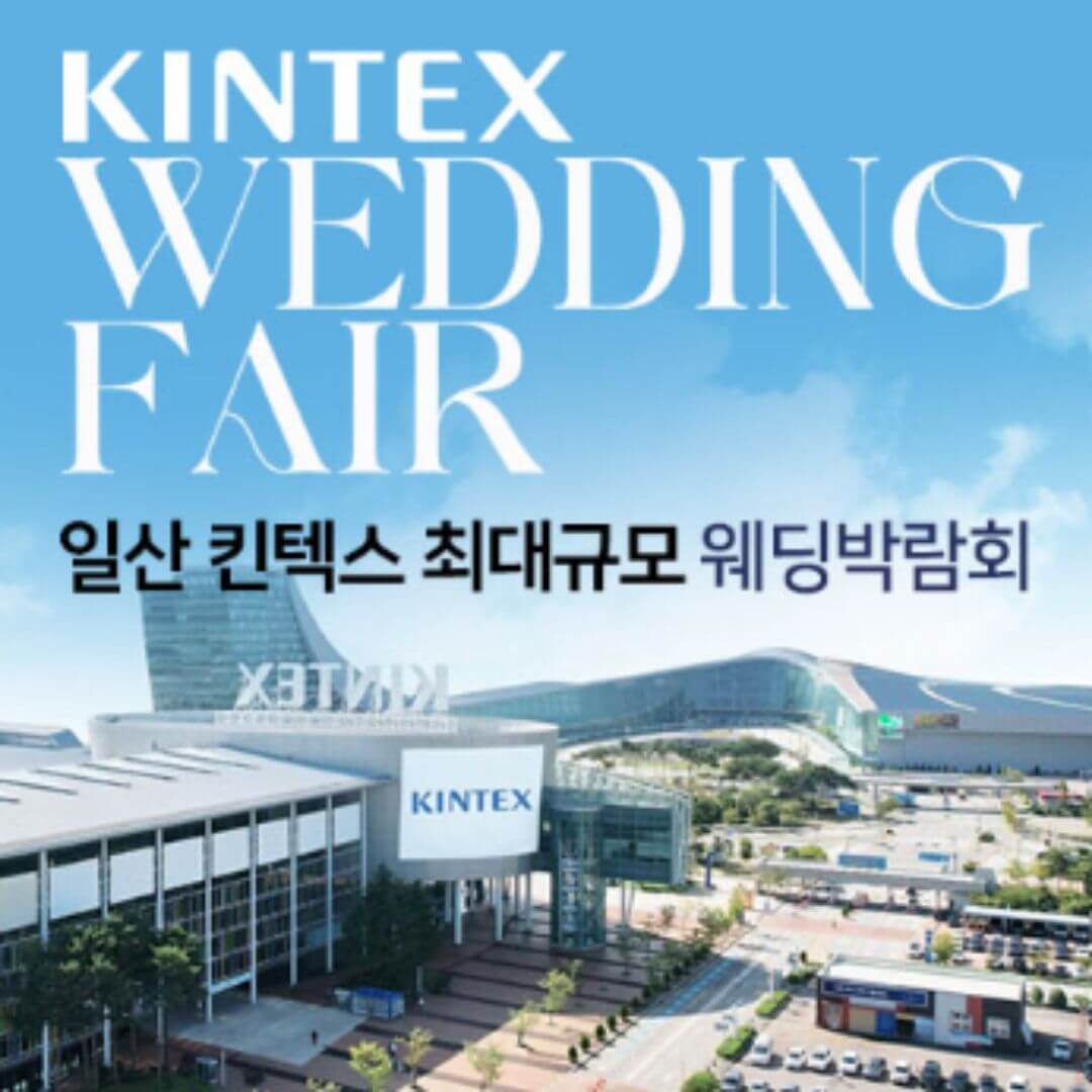 일산킨텍스 최대규모 대형 웨딩박람회