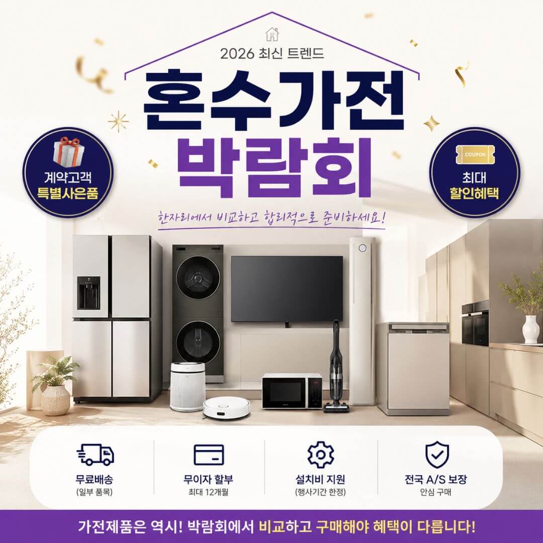 킨텍스 혼수가전박람회